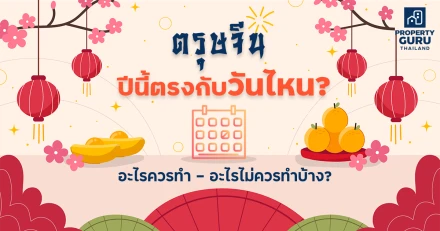 ตรุษจีนปีนี้ ตรงกับวันไหน? อะไรควรทำ - ไม่ควรทำบ้าง ?