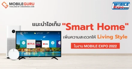 Mobile Expo 2022 : แนะนำไอเท็ม "Smart" สำหรับแต่งบ้าน หรือเพิ่มความสะดวกให้ Living Style (อัปเดทเรื่อย ๆ)