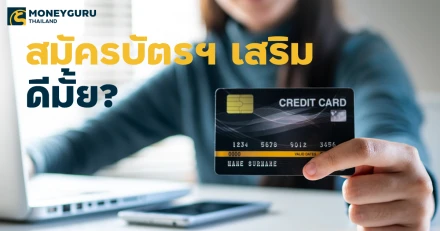 สมัครบัตรเครดิตเสริม ดีมั้ย? คืออะไร? ใครสมัครได้?