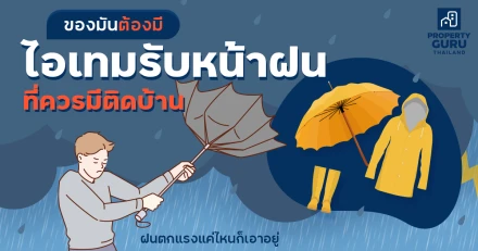 ของมันต้องมี ไอเทมรับหน้าฝนที่ควรมีติดบ้าน ฝนตกแรงแค่ไหนก็เอาอยู่