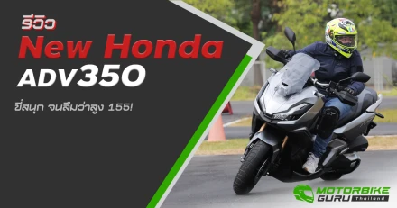 รีวิว New Honda ADV350 ขี่สนุก จนลืมว่าสูง 155!