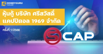 หุ้นกู้ของบริษัท ศรีสวัสดิ์ แคปปิตอล 1969 จำกัด (มหาชน) ครั้งที่ 1/2566