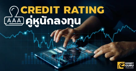 เปิดคัมภีร์ Credit Rating สัญลักษณ์เช็กคุณภาพ เช็กความเสี่ยงหุ้นกู้ ก่อนก่อนตัดสินใจซื้อ