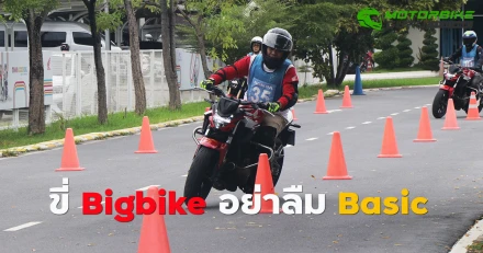 Bigbike อย่าคิดว่าแน่!..จนลืม Basic Course