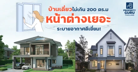 เปรียบเทียบบ้านเดี่ยวไม่เกิน 200 ตร.ม. "หน้าต่างเยอะ" ระบายอากาศดีเยี่ยม!