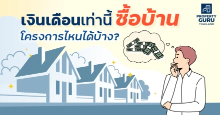 เงินเดือนเท่านี้ ซื้อบ้านโครงการไหนได้บ้าง ?