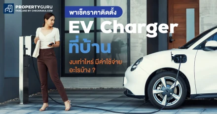 พาเช็คราคาติดตั้ง EV Charger ที่บ้าน งบเท่าไหร่ มีค่าใช้จ่ายอะไรบ้าง ?