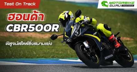 Test on Track ฮอนด้า CBR500R พิสูจน์สไตล์ซิ่งสนามแข่ง