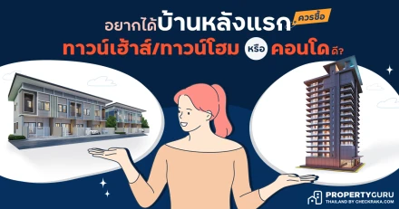 อยากได้บ้านหลังแรกควรซื้อ "ทาวน์เฮ้าส์/ทาวน์โฮม" หรือ "คอนโด" ดี?