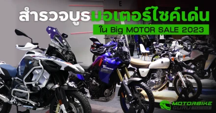 สำรวจบูธมอเตอร์ไซค์เด่น ในงาน Big MOTOR SALE 2023