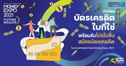 เปิดโพย บัตรเครดิตใบที่ใช่ พร้อมรับโปรโมชั่นสมัครบัตรเครดิตสุดคุ้ม ในงานมหกรรมการเงิน Money Expo 2021