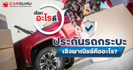 ประกันรถกระบะเชิงพาณิชย์คืออะไร? เลือกแบบไหนดี?