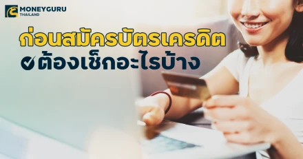 พาเปรียบเทียบบัตรเครดิดก่อนสมัคร ดูยังไง เช็กอะไรบ้าง