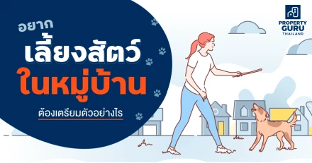 อยากเลี้ยงสัตว์ในหมู่บ้านต้องเตรียมตัวอย่างไร?