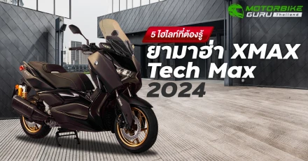 5 ไฮไลท์ที่ต้องรู้ของ ยามาฮ่า XMAX Tech Max 2024