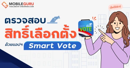 ตรวจสอบสิทธิ์เลือกตั้ง เช็คให้ชัวร์ ด้วยแอปฯ Smart Vote