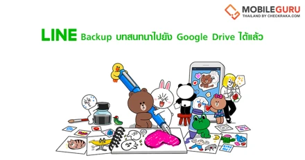 Line สามารถ Backup การสนทนาไปที่ Google Drive ได้แล้ว... ง่ายนิดเดียว!