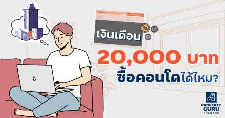 เงินเดือน 20,000 บาท ซื้อคอนโดได้ไหม?