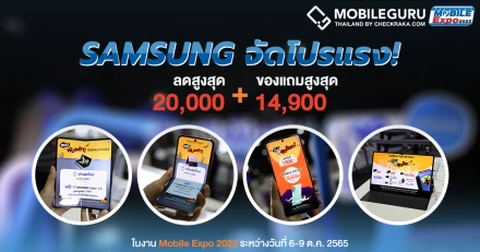 ซัมซุง จัดโปรแรงส่งท้ายปี เฉพาะในงาน Mobile Expo 2022 ลดสูงสุด 20,000.- พร้อมนาทีทอง ของแถมมูลค่าสูงสุด 14,990.-