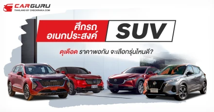 ศึกรถอเนกประสงค์ SUV ดุเดือดราคาพอกันจะเลือกรุ่นไหนดี?