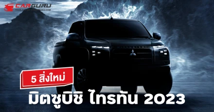 5 สิ่งใหม่ ที่จะได้เจอในรถกระบะ มิตซูบิชิ ไทรทัน 2023