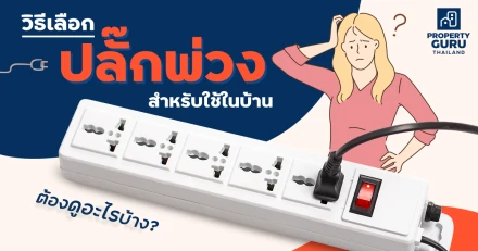 วิธีเลือกปลั๊กพ่วงสำหรับใช้ในบ้าน ต้องดูอะไรบ้าง ?