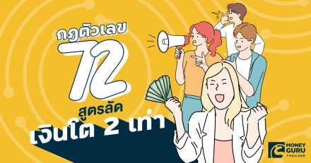 ตัวเลข 72 บอกได้ ลงทุนเท่าไหร่ ใช้เวลากี่ปี จะได้ผลตอบแทน 2 เท่า