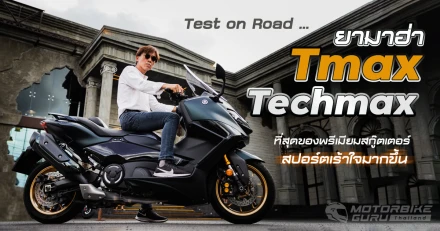 Test on Road ... เทส ยามาฮ่า Tmax Techmax 2022 ที่สุดของพรีเมียมสกู๊ตเตอร์ สปอร์ตเร้าใจมากขึ้น