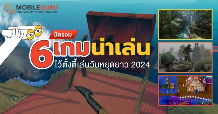 มัดรวม 6 เกมน่าเล่น ไว้ตั้งตี้เล่นวันหยุดยาว 2024