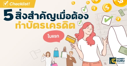 Checklist! 5 สิ่งสำคัญเมื่อต้องทำบัตรเครดิตใบแรก