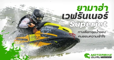 ยามาฮ่า เวฟรันเนอร์ Superjet ทางเลือกลุยน้ำของคนชอบความเร้าใจ