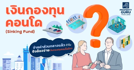 "เงินกองทุนคอนโด" (Sinking Fund): จ่ายค่าส่วนกลางแล้ว ทำไมยังต้องจ่ายเงินกองทุนคอนโดอีก ?