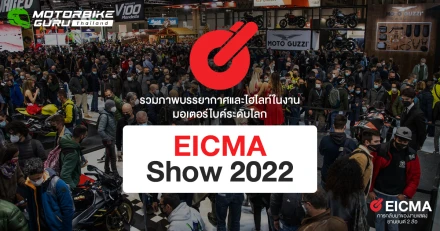 รวมภาพบรรยากาศและไฮไลท์ในงานมอเตอร์ไบค์ระดับโลก EICMA Show 2022