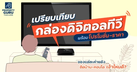 เปรียบเทียบ "กล่องดิจิตอลทีวี" พร้อม โปรโมชั่น-ราคา ของแต่ละค่ายดัง ติดบ้าน-คอนโด เจ้าไหนดี ?