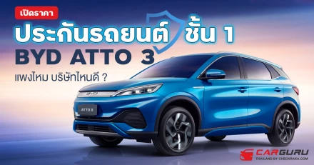 เปิดราคา ประกันรถยนต์ชั้น 1 BYD ATTO 3 แพงไหม บริษัทไหนดี ?