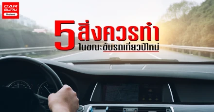 5 สิ่งควรทำ ขณะขับรถเที่ยวปีใหม่