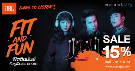 หูฟังสำหรับออกกำลังกายจาก JBL ลดราคาพิเศษ 15% ทุกรุ่น! วันนี้ - 31 ก.ค. 61 เท่านั้น!