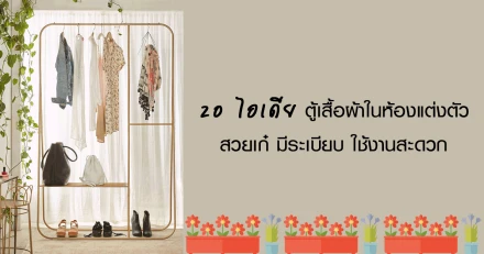 20 ไอเดีย ตู้เสื้อผ้าในห้องแต่งตัว สวยเก๋ มีระเบียบ ใช้งานสะดวก