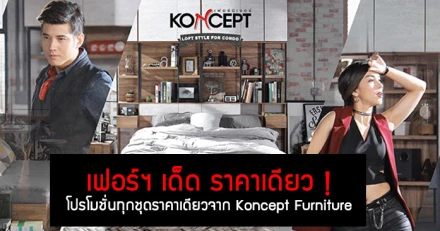 เฟอร์ฯ เด็ด ราคาเดียว ! โปรโมชั่นทุกชุดราคาเดียวจาก Koncept Furniture