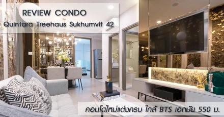 รีวิว-เยี่ยมชม ควินทารา ทรีเฮาส์ สุขุมวิท 42 (Quintara Treehaus Sukhumvit 42)