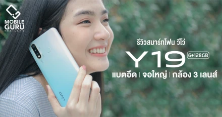 รีวิว Vivo Y19 สมาร์ทโฟนแบตอึด 5,000 mAh จอใหญ่ 6.53 นิ้ว กล้องสามเลนส์ ในราคาเพียง 6,999 บาท