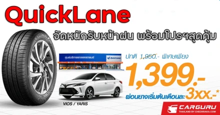 "ควิกเลนจัดหนัก รับหน้าฝน" ยกทัพโปรโมชั่นเด็ดสุดคุ้ม เปลี่ยนยางเพียง 1,399 บาท