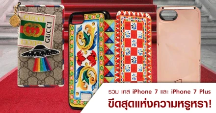 รวม เคส (Case) iPhone 7 และ iPhone 7 Plus ขีดสุดแห่งความหรูหรา!