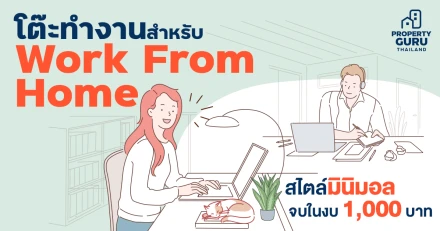 รวมโต๊ะทำงานสำหรับ Work From Home สไตล์มินิมอล จบในงบ 1,000 บาท