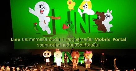 Line ประกาศการเป็นอันดับ 1 และมุ่งสู่การเป็น Mobile Portal รวมทุกอย่าง! เปลี่ยนชีวิตให้ง่ายขึ้น!