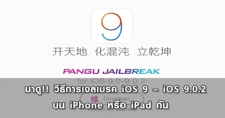 มาดู!! วิธีการเจลเบรค iOS 9 - iOS 9.0.2 บน iPhone หรือ iPad กัน