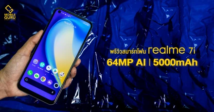 พรีวิว realme 7i สมาร์ทโฟนจอ 90Hz, กล้อง 64MP แบต 5,000 mAh มีชาร์จไวในตัว 18W