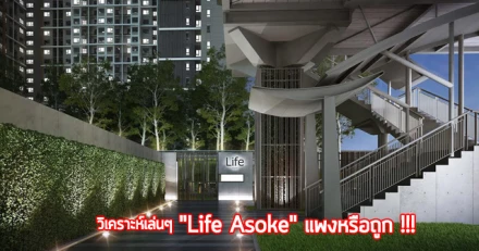 กะเทาะเปลือก "Life Asoke" : วิเคราะห์คอนโดมูลค่าสูงสุดของ AP ในปีนี้