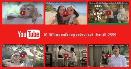 YouTube Summit 2017: 10 วิดีโอยอดเยี่ยมสุดสร้างสรรค์