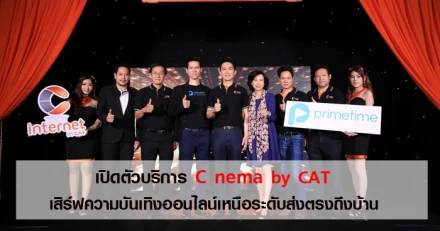 เปิดตัวบริการ C nema by CAT เสิร์ฟความบันเทิงออนไลน์เหนือระดับส่งตรงถึงบ้าน